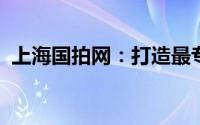 上海国拍网：打造最专业的二手车拍卖平台