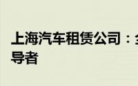 上海汽车租赁公司：全方位出行解决方案的领导者