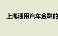 上海通用汽车金融的业务模式与创新策略