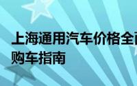 上海通用汽车价格全面解析：最新车型报价与购车指南