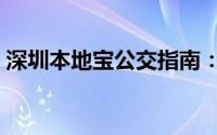 深圳本地宝公交指南：便捷出行，一宝在手！