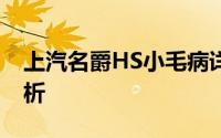 上汽名爵HS小毛病详解：真实反馈与深度分析