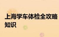 上海学车体检全攻略：流程、注意事项及必备知识