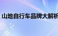 山地自行车品牌大解析：骑行爱好者的首选！