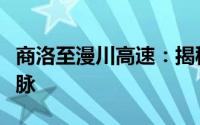 商洛至漫川高速：揭秘一条贯通南北的交通动脉