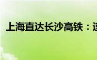 上海直达长沙高铁：速度与舒适的完美融合