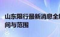 山东限行最新消息全解析：政策细节、执行时间与范围