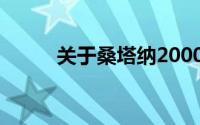 关于桑塔纳2000油耗的全面解析