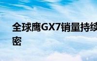 全球鹰GX7销量持续领先，揭秘其成功的秘密