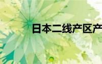 日本二线产区产业结构深度解析