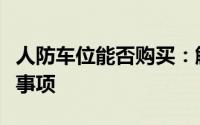 人防车位能否购买：解析购买人防车位的注意事项