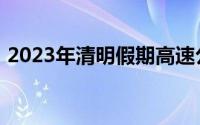 2023年清明假期高速公路免费通行时间公布