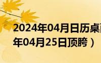 2024年04月日历桌面高清壁纸彼岸（2024年04月25日顶胯）