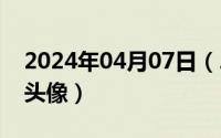 2024年04月07日（2024年04月27日saber头像）