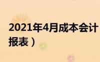 2021年4月成本会计（2024年04月27日成本报表）