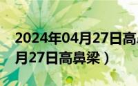 2024年04月27日高鼻梁怎么样（2024年04月27日高鼻梁）