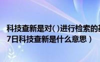 科技查新是对( )进行检索的基础上出具报告（2024年04月27日科技查新是什么意思）