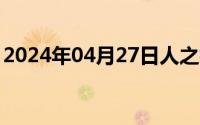 2024年04月27日人之初性本善性相近习相远