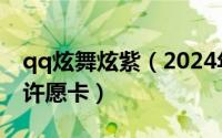 qq炫舞炫紫（2024年04月27日qq炫舞紫星许愿卡）