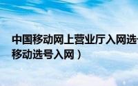 中国移动网上营业厅入网选号服务（2024年04月27日中国移动选号入网）