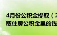 4月份公积金提取（2024年04月27日如何提取住房公积金里的钱）