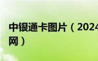 中银通卡图片（2024年04月27日中银通卡官网）