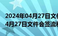 2024年04月27日文件会签流程吗（2024年04月27日文件会签流程）