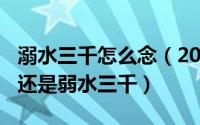 溺水三千怎么念（2024年04月27日溺水三千还是弱水三千）