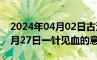 2024年04月02日古浪超员事件（2024年04月27日一针见血的意思）