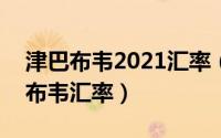 津巴布韦2021汇率（2024年04月27日津巴布韦汇率）