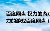 百度网盘 权力的游戏（2024年04月27日权力的游戏百度网盘）