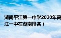 湖南平江第一中学2020年高考成绩榜（2024年04月27日平江一中在湖南排名）