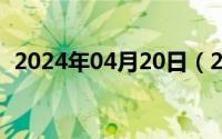 2024年04月20日（2024年04月27日豫q）