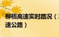 柳梧高速实时路况（2024年04月27日柳梧高速公路）