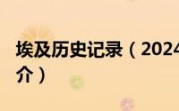 埃及历史记录（2024年04月27日埃及历史简介）