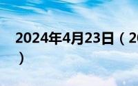 2024年4月23日（2024年04月27日relieve）