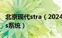 北京现代stra（2024年04月27日北京现代dss系统）