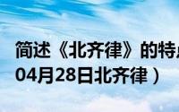 简述《北齐律》的特点及历史地位?（2024年04月28日北齐律）