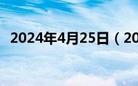 2024年4月25日（2024年04月28日鱼类）