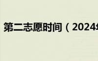 第二志愿时间（2024年04月28日第二志愿）