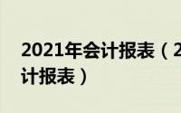 2021年会计报表（2024年04月28日财务会计报表）