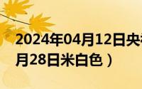 2024年04月12日央视一套回放（2024年04月28日米白色）