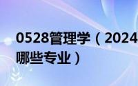 0528管理学（2024年04月28日管理学包括哪些专业）