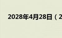 2028年4月28日（2024年04月28日宬）