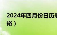 2024年四月份日历表（2024年04月28日充裕）