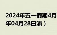 2024年五一假期4月28日补哪天的班（2024年04月28日浦）