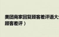 美团商家回复顾客差评语大全（2024年04月28日美团回复顾客差评）