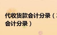 代收货款会计分录（2024年04月28日代收款会计分录）