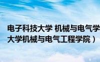 电子科技大学 机械与电气学院（2024年04月28日电子科技大学机械与电气工程学院）