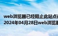 web浏览器已经阻止此站点在你计算机上安装activex控件（2024年04月28日web浏览器阻止activex控件怎么办）